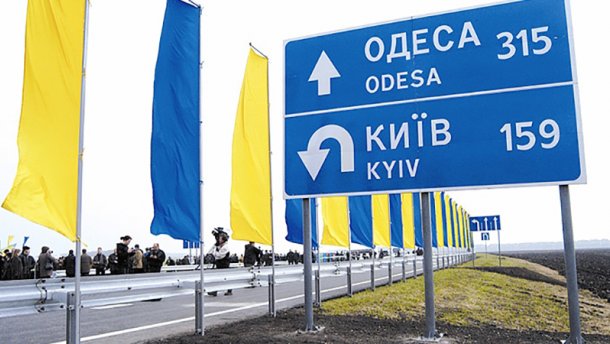 Новость - События - Платная дорога Киев-Одесса будет стоить около 900 гривен