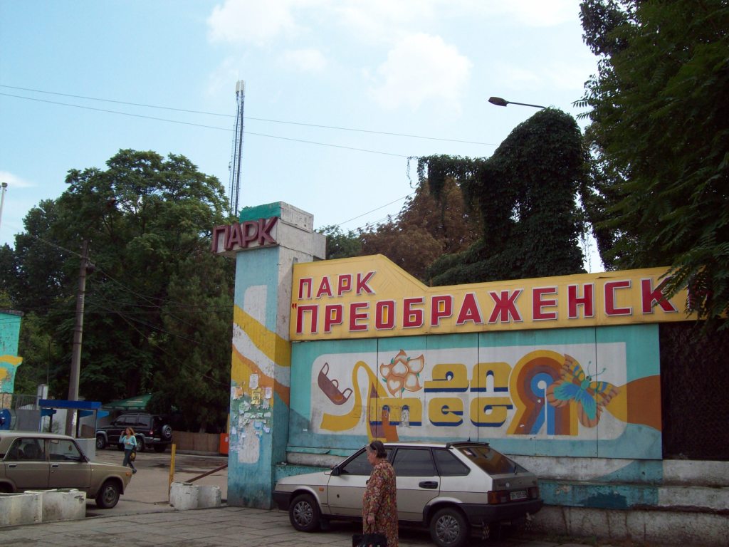 Преображенский парк в Одессе