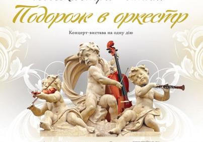 Афиша - Концерты - Путешествие в оркестр