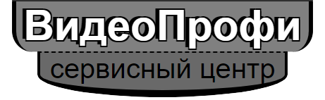 Сервисный центр ВидеоПрофи - фото