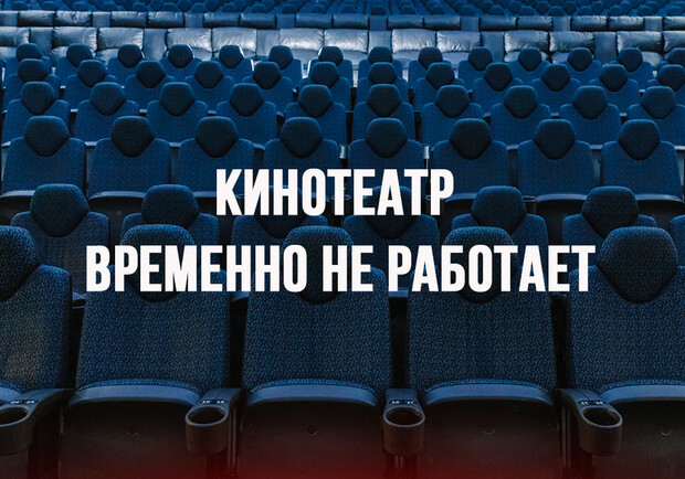 В Одессе два кинотеатра решили временно уйти в отпуск. Фото: кинотеатр "Москва"