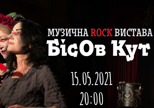 Афиша - Театры - БісОв Кут — музична rock-вистава (16+)