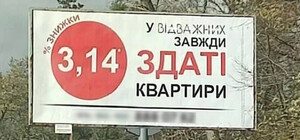 В Ирпене заметили рекламные билборды с нецензурными ребусами