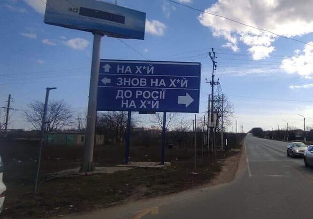 Жители Одесской области решили указать оккупантам конкретный маршрут. 