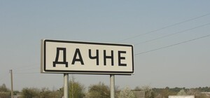 Российские войска обстреляли Дачное