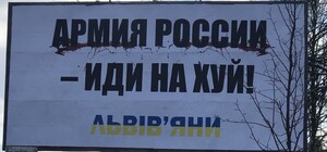 У Львові заклеять білборди з нецензурними гаслами