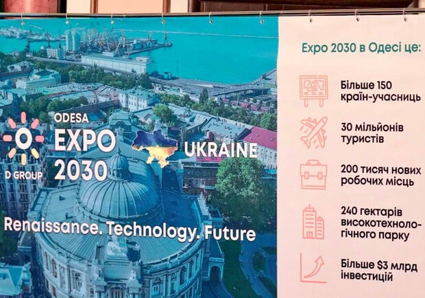 У Одессы по-прежнему есть перспективы на проведение EXPO-2030. 