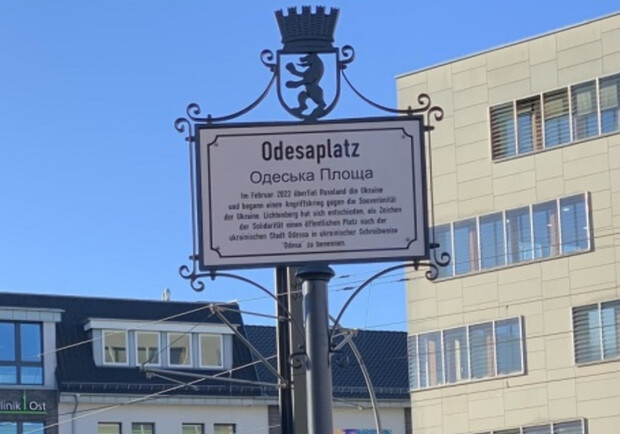 У Берліні з'явився майдан на честь Одеси. 