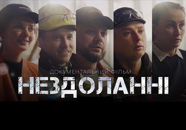 «AB InBev Efes Україна» презентувала документальну стрічку «Нездоланні» - фото
