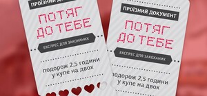 Ко Дню влюбленных в Киеве будет курсировать романтический поезд