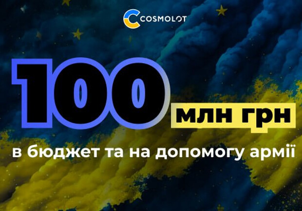 Cosmolot перерахував понад 100 млн грн в бюджет та на допомогу армії - фото