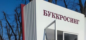 В парке Горького заработала зона буккросинга