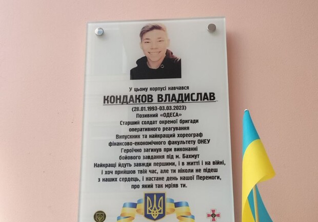В Одессе открыли мемориальную доску в честь погибшего Кондакова Владислава - фото