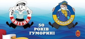 Юморине – 50 лет: как отметят юбилей во время войны в Одессе