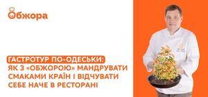 Гастротур по-одеськи: як з «Обжорою» мандрувати смаками країн і відчувати себе наче в ресторані
