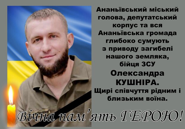 На фронті на Донеччині загинув захисник з Одеської області Олександр Кушнір. 