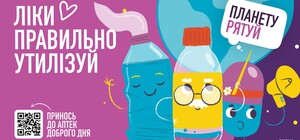 Ліки утилізуй - планету рятуй! 