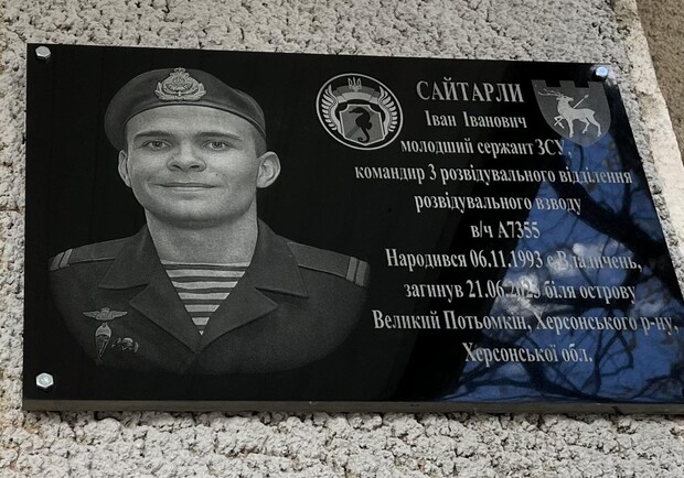 В Одесской области открыли мемориальную доску погибшегому защитнику Ивану Сайтарли. 