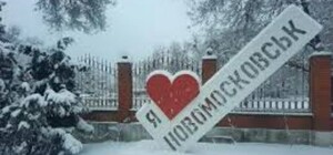 Переименование Новомосковска: какое же название будет носить город и на каком этапе дело