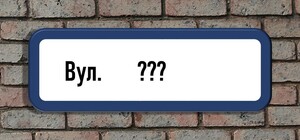 Переименовали улицу: нужно ли днепрянам переоформлять документы