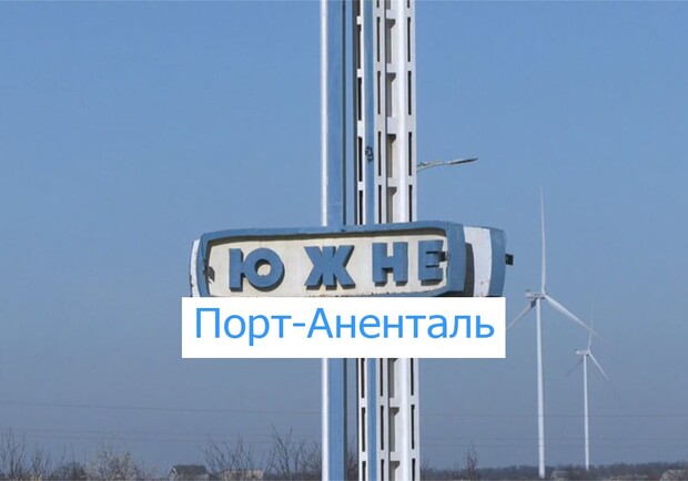 Порт-Аненталь: жители Одесской области восприняли иронично новое название Южного. 