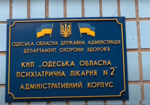 Одеська ОВА перевірить психіатричну лікарню: її спробують покращити. 