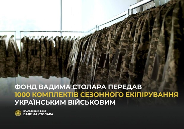 Фонд Вадима Столара передав 1000 комплектів сезонного екіпірування українським військовим - фото