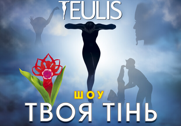 Театр тіней Teulis. 