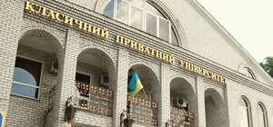 Суд отменил решение по Классическому частному университету в Запорожье