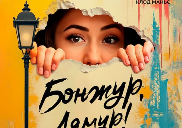 Бонжур, лямур!