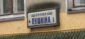 На Одещині більше немає вулиць імені Пушкіна: як їх перейменували