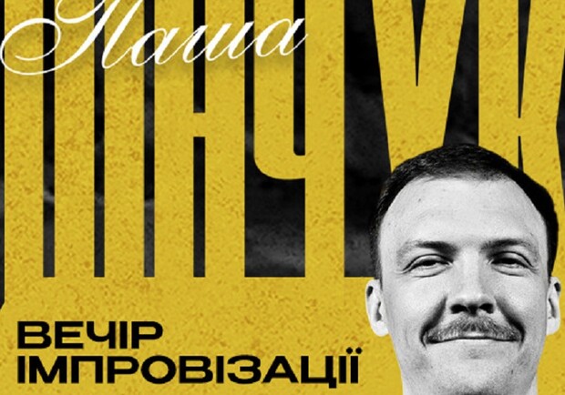 Вечір Імпровізації Паші Пінчука