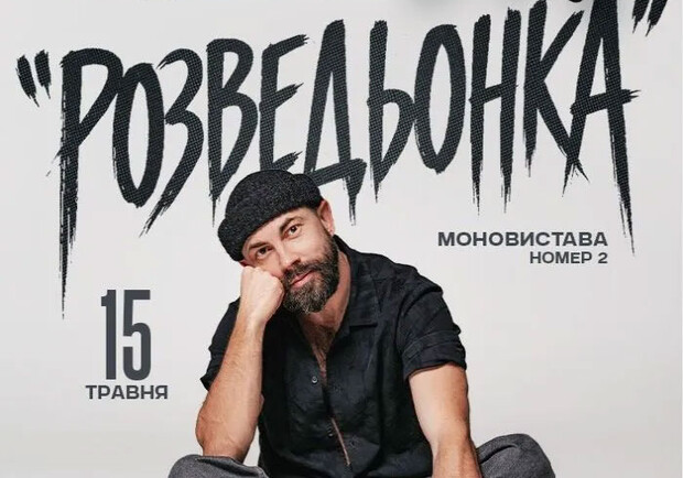 Андрей Бедняков. Моновистава номер 2