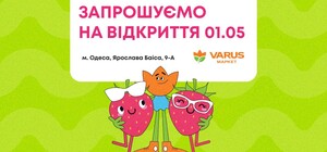 В Одессе откроется новый VARUS: еще больше вкуса и удобства для ежедневных покупок