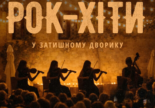 Культовые рок-хиты в уютном дворике