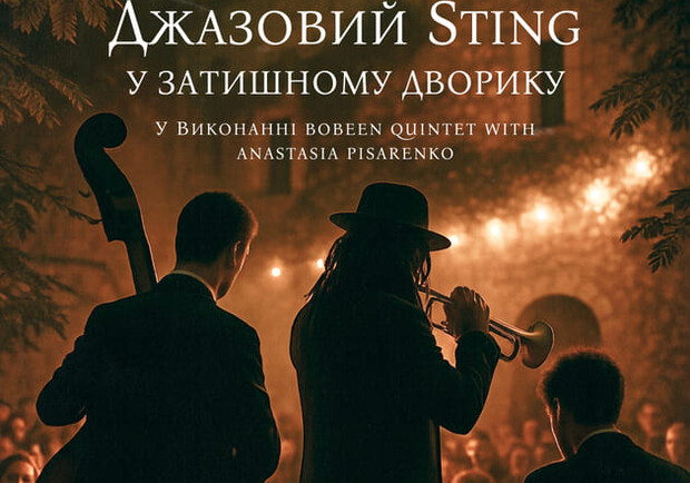 Джазовый Sting в уютном дворике