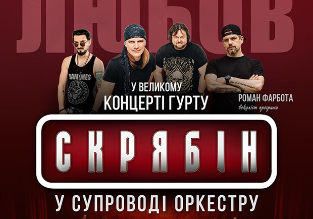 Группа Скрябин в сопровождении оркестра. О любви