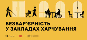 «МакДональдз» разом із партнерами підготував гайд із безбар’єрності для закладів харчування