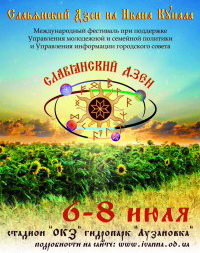  Первый Международный этнический фестиваль «Славянский Дзен». Постер - www.vkontakte.ru