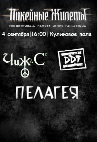 Рок-фестиваль "Пикейные жилеты" пройдет в Одессе уже в 11-й раз.
Афиша - vkontakte.ru.