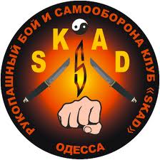 Справочник - 1 - SKAD, клуб рукопашного боя