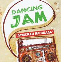 Dancing Jam пройдет на Думской площади.
Фото - vkontakte.ru.