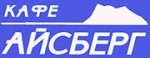 Справочник - 1 - Айсберг, кафе