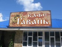 Справочник - 1 - Гавань, кафе