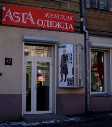 Справочник - 1 - Asta, сеть магазинов женской одежды