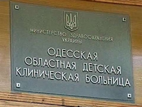 Справочник - 1 - Одесская областная детская клиническая больница