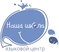 Справочник - 1 - Наша Школа, школа иностранных языков