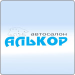 Справочник - 1 - Алькор авто, автосалон