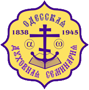 Справочник - 1 - Одесская духовная семинария