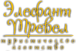 Справочник - 1 - Элефант Тревел, туристическое агентство